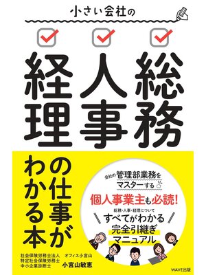 cover image of 小さい会社の総務・人事・経理の仕事がよくわかる本